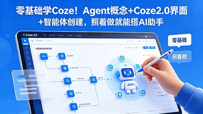 零基础学Coze！Agent概念+Coze2.0界面+智能体创建，照着做就能搭AI助手-baizmi