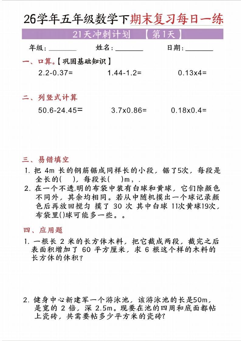 五年级（下)数学期末复习每日一练（21天）-baizmi