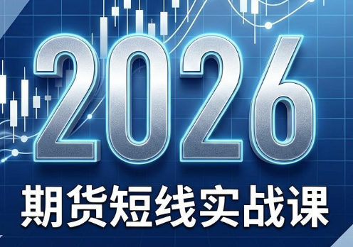 2026期货短线实战课(更新6月)-baizmi