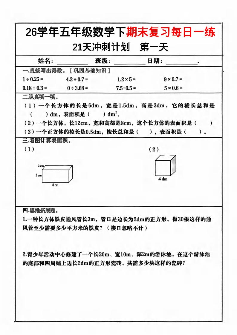五年级下数学期末复习21天冲刺计划-baizmi