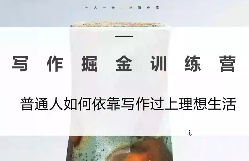 微微老师·写作掘金训练营(更新6月)-baizmi