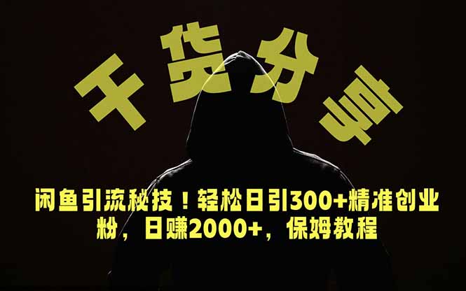 价值6980的干货分享，闲鱼引流秘技！轻松日引300+精准创业粉，2年翻身实现财务自由-baizmi