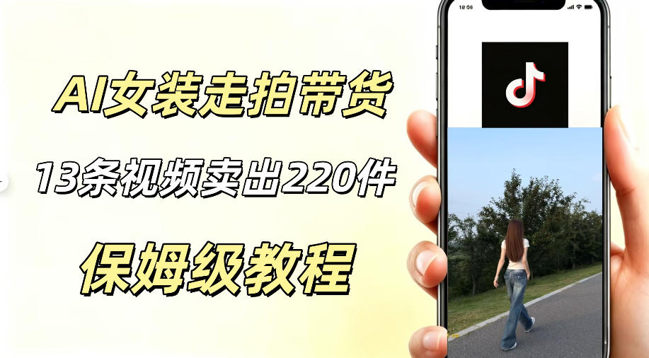 AI走拍女装带货，13条作品卖出140件，预估佣金有2200+-baizmi