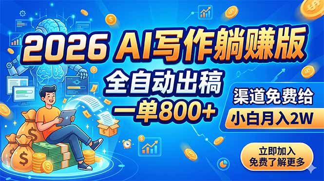 2026 AI写作躺赚版：全自动出稿，一单800+，渠道免费给，小白月入2W-baizmi