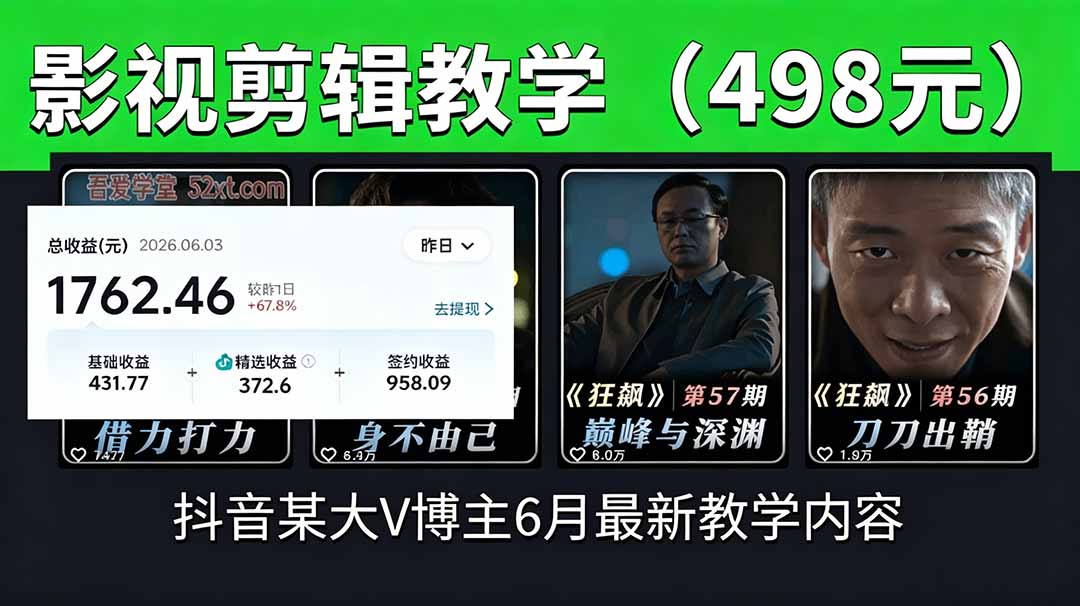 抖音大V博主6月影视剪辑教学，素材处理+二次剪辑+爆款文案全流程，可做独家精选分成计划等-baizmi