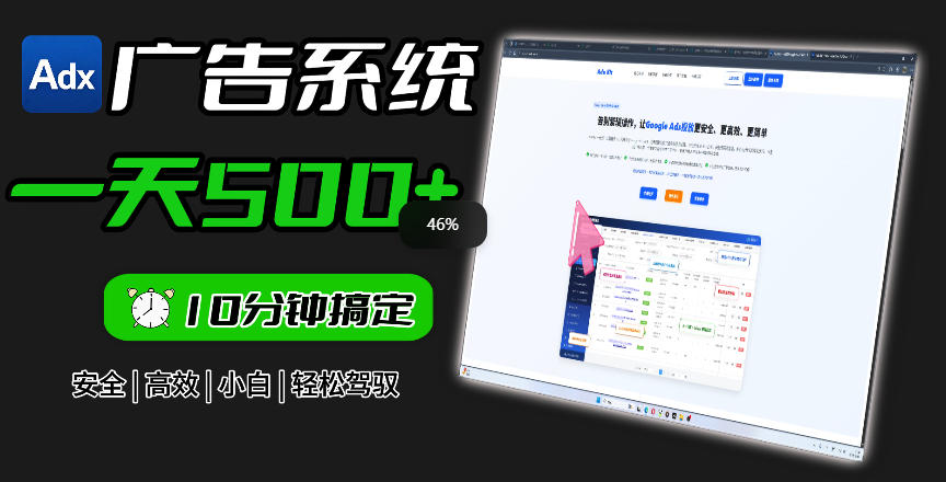 Adxkit国外广告联盟系统，一天上500+广告，让你的投放更加高效简单！-baizmi