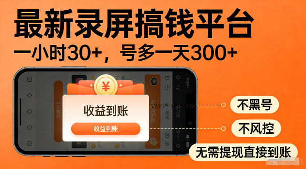 最新实测录屏搞钱平台！单小时稳拿30+，多号批量做一天300+，全程不黑号、不风控，收益直接到账【揭秘】-baizmi