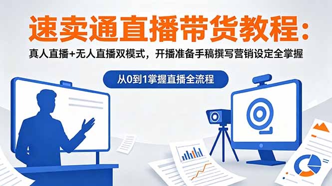 速卖通直播带货教程：真人直播+无人直播双模式，开播准备手稿撰写营销设定全掌握-baizmi