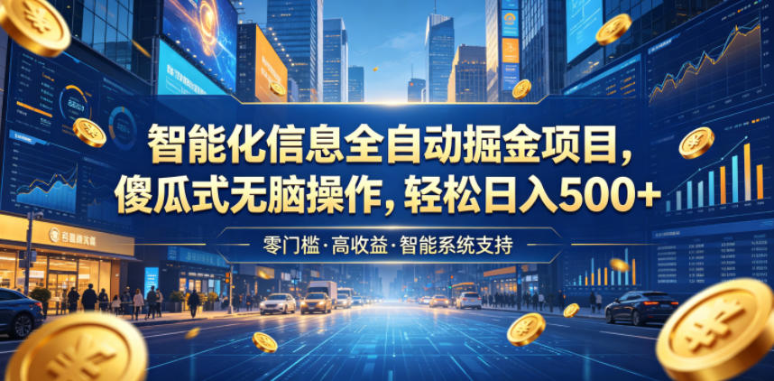 智能化信息全自动掘金项目，傻瓜式无脑操作，轻松日入500+【揭秘】-baizmi