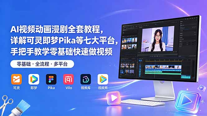 AI视频动画漫剧全套教程，详解可灵即梦Pika等七大平台，手把手教学零基础快速做视频-baizmi