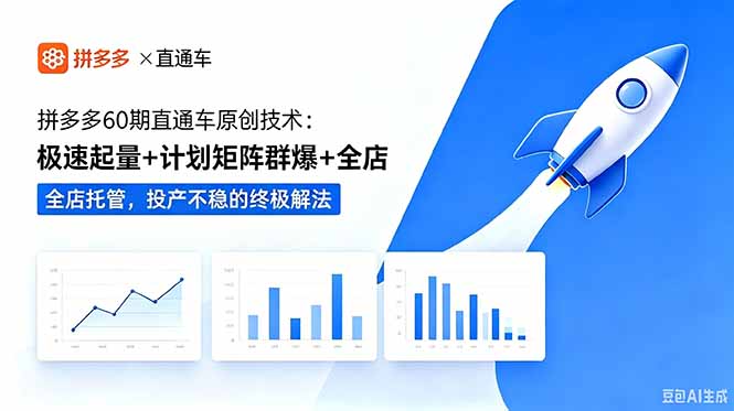 拼多多60期直通车原创技术：极速起量+计划矩阵群爆+全店托管，投产不稳的终极解法-baizmi