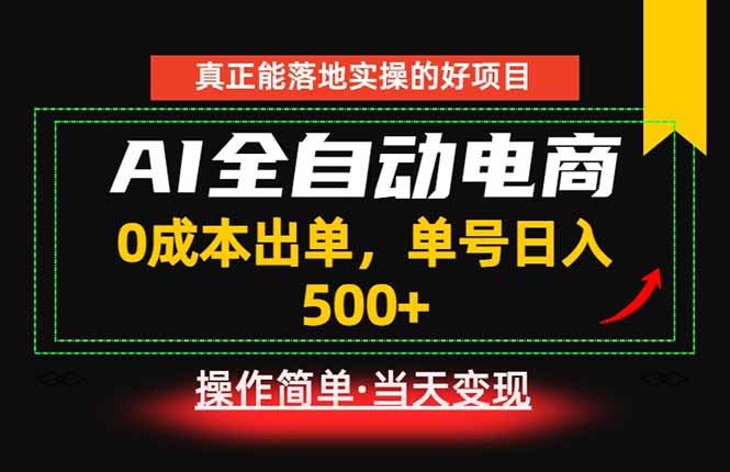 真正的落地实操项目，0成本出单，单号轻松日入500+，长期稳定！-baizmi