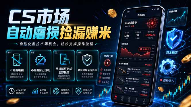 CS市场自动磨损捡漏系统，无需电脑挂机，手机轻松赚米，日入300+-baizmi
