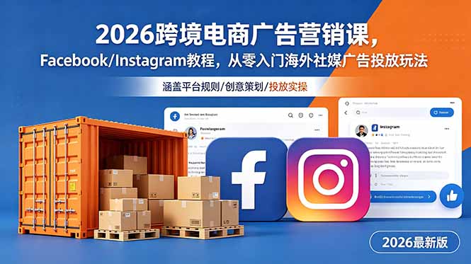 2026跨境电商广告营销课，Facebook/Instagram教程，从零入门海外社媒广告投放玩法-baizmi