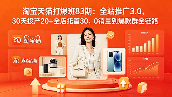 2026淘宝天猫打爆班83期：全站推广3.0，30天投产20+全店托管30，0销量到爆款群全链路-baizmi