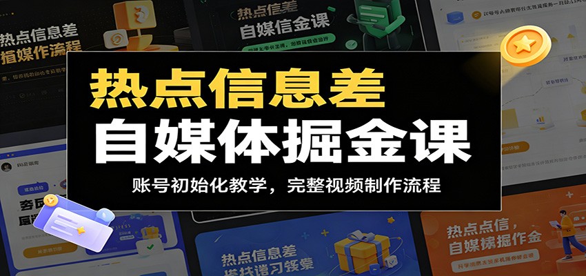 热点信息差自媒体掘金课：账号初始化教学，完整视频制作流程-baizmi