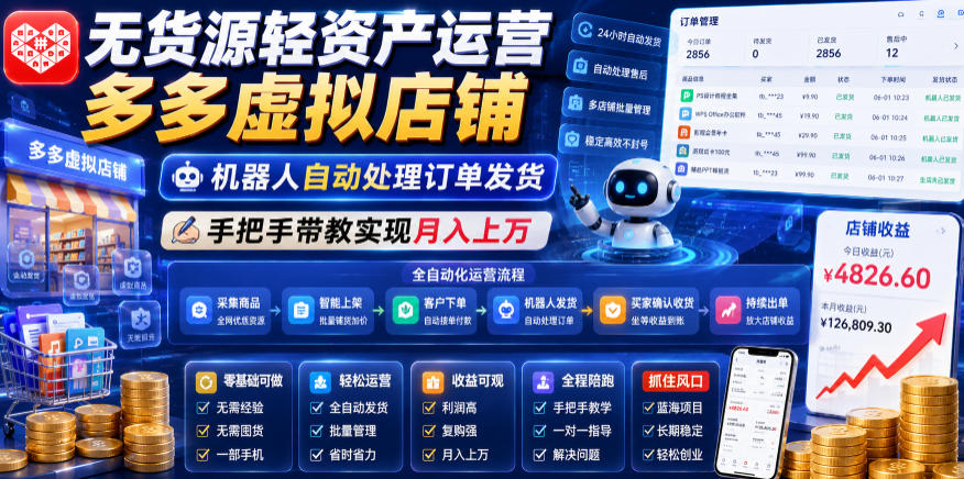 无货源轻资产运营多多虚拟店铺，机器人自动处理订单发货，手把手带教实现月入上万【揭秘】-baizmi
