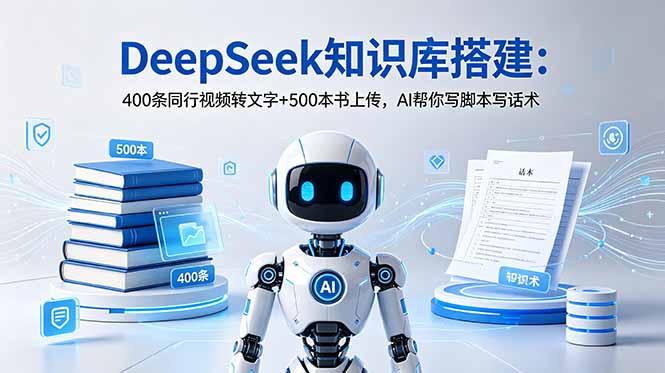 DeepSeek知识库搭建：400条同行视频转文字+500本书上传，AI帮你写脚本写话术-baizmi