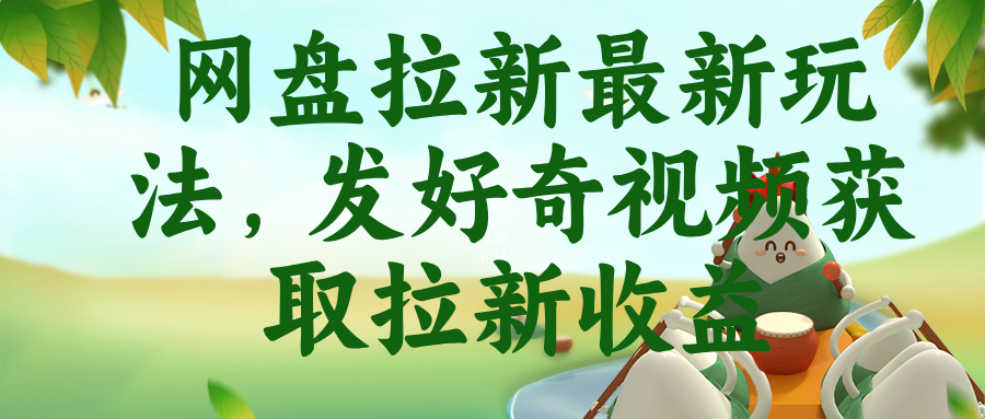 网盘拉新最新玩法，发好奇视频获取拉新收益-baizmi