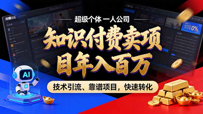2026年普通人如何通过卖项目年入百万，从零到一，教你走对每一个细节-baizmi
