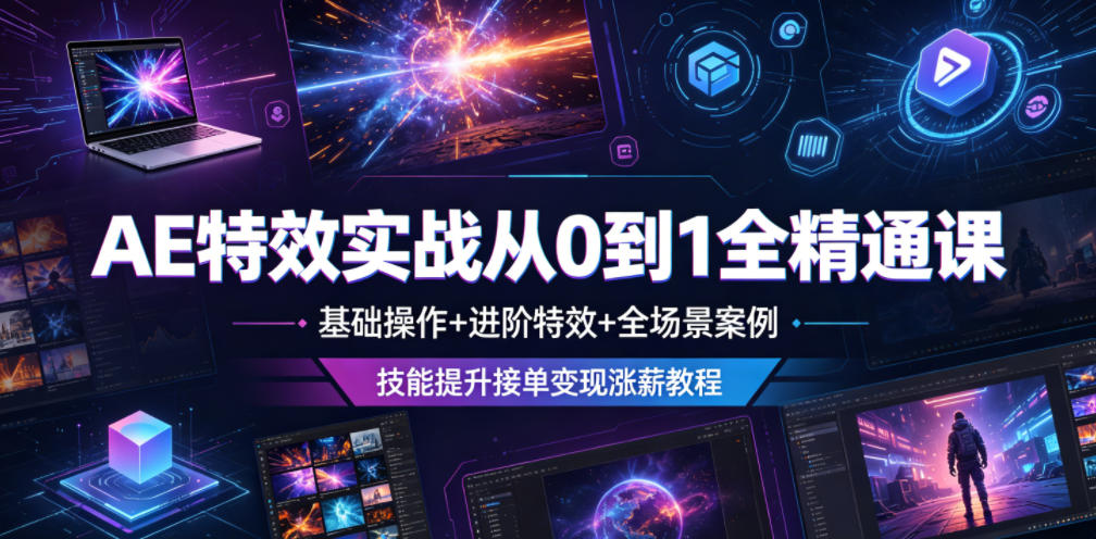 AE特效实战从0到1全精通课，基础操作+进阶特效+全场景案例，技能提升接单变现涨薪教程-baizmi