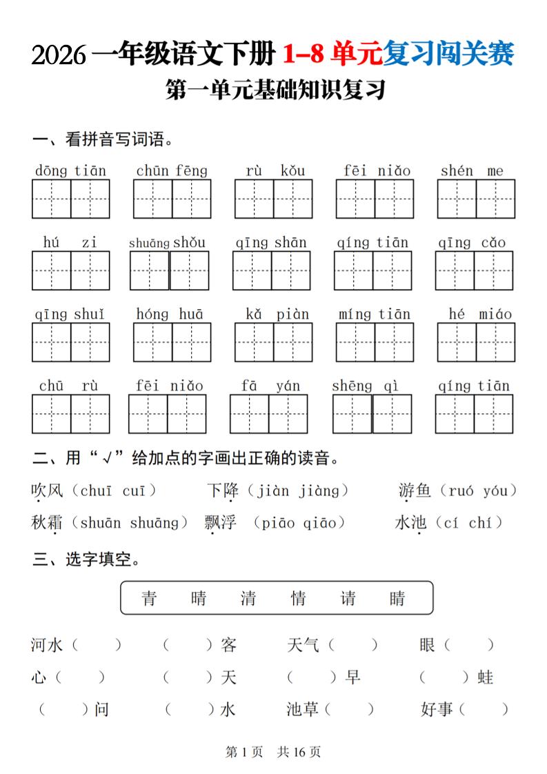 26春一年级下语文1-8单元基础知识复习闯关赛-baizmi