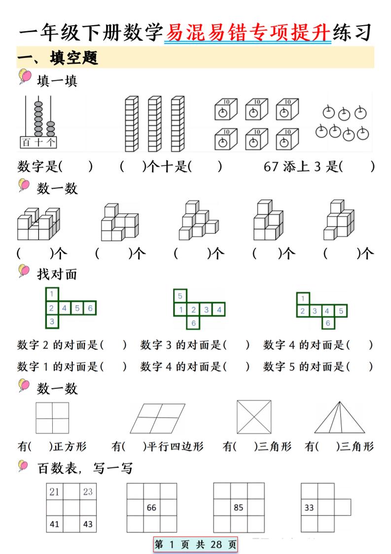 26春一年级下数学易混易错专项提升练习-baizmi