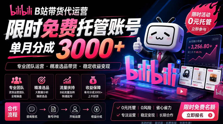B站带货代运营项目，你只需提供账号，全程托管，轻松月入1w+【揭秘】-baizmi