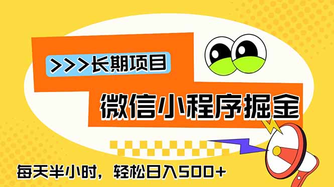 微信小程序掘金，一部手机日入500+，每天只需半小时，长期稳定-baizmi
