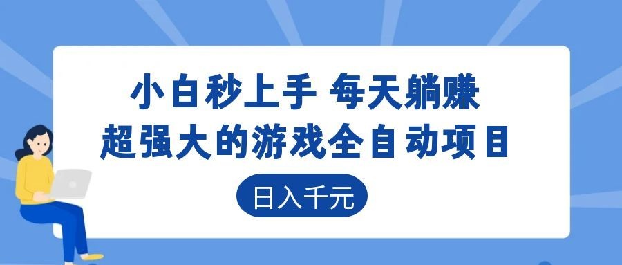 超强大的游戏自动化项目,日入几百,项目绿色长久,告别打工!-baizmi