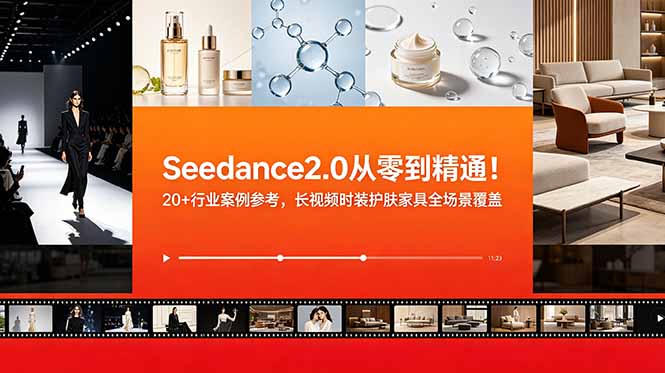 Seedance2.0从零到精通！20+行业案例参考，长视频时装护肤家具全场景覆盖-baizmi