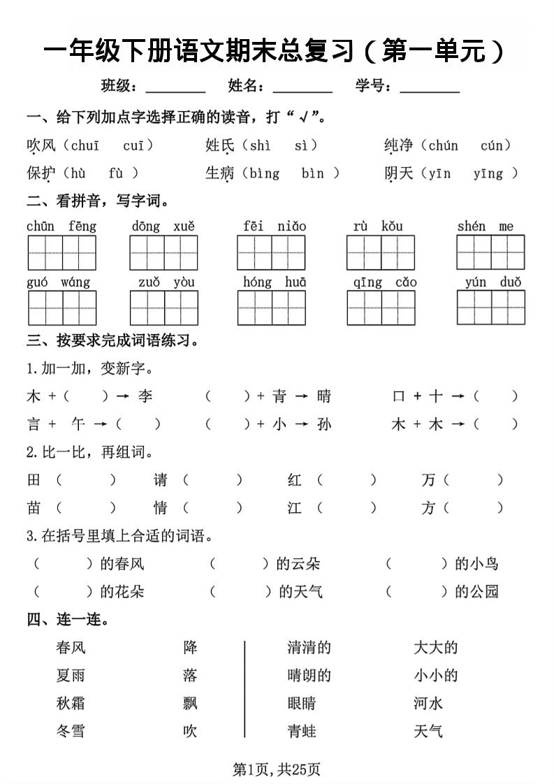 26春一年级下语文1-8单元期末总复习闯关-baizmi