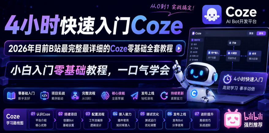 4小时快速入门Coze！2026年目前B站最完整最详细的Coze零基础全套教程，小白入门零基础教程，一口气学会！-baizmi