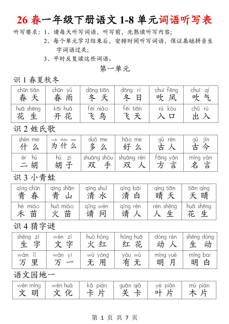 26春一年级下册语文1-8单元词语听写表-baizmi