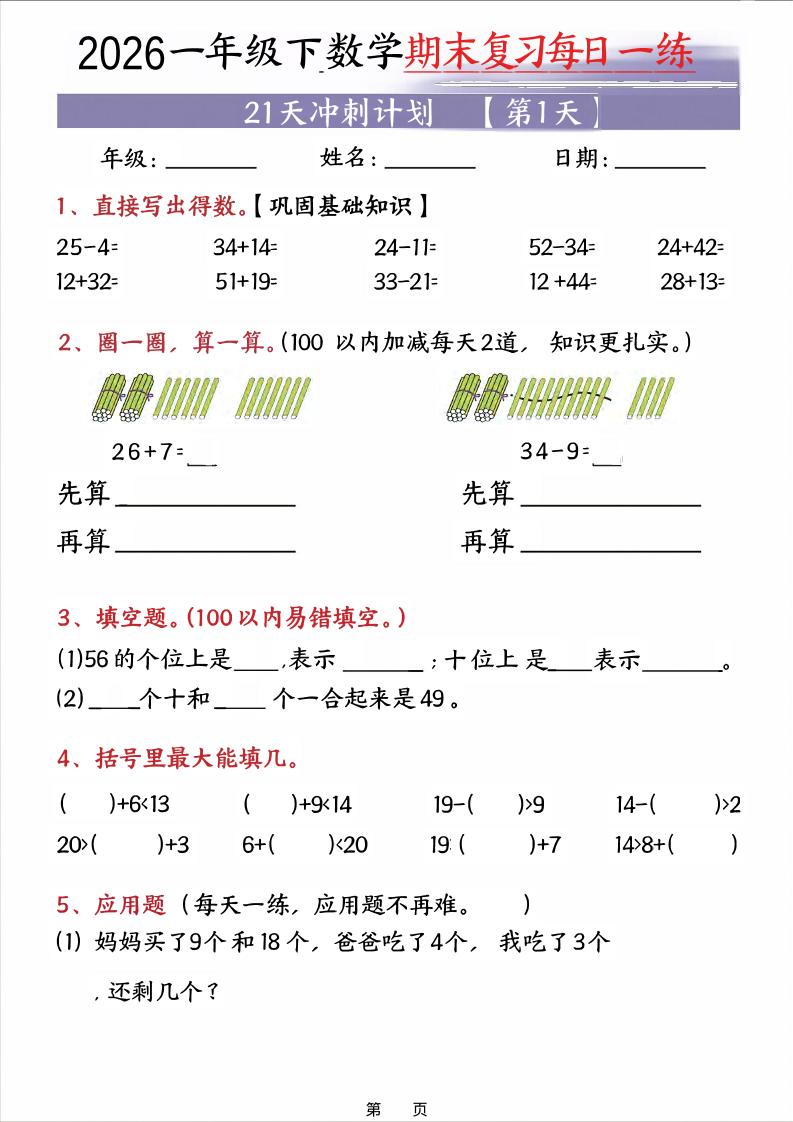 26春一年级下数学期末21天冲刺计划-baizmi