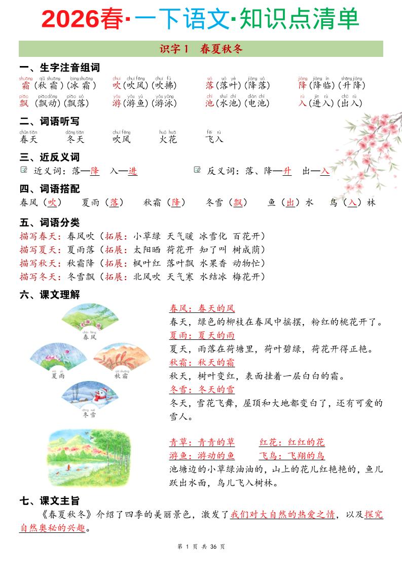 26春一年级下语文期末复习知识点清单-baizmi