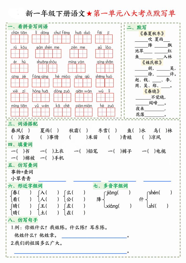 26春一年级下语文期末1-8单元八大考点默写单-baizmi