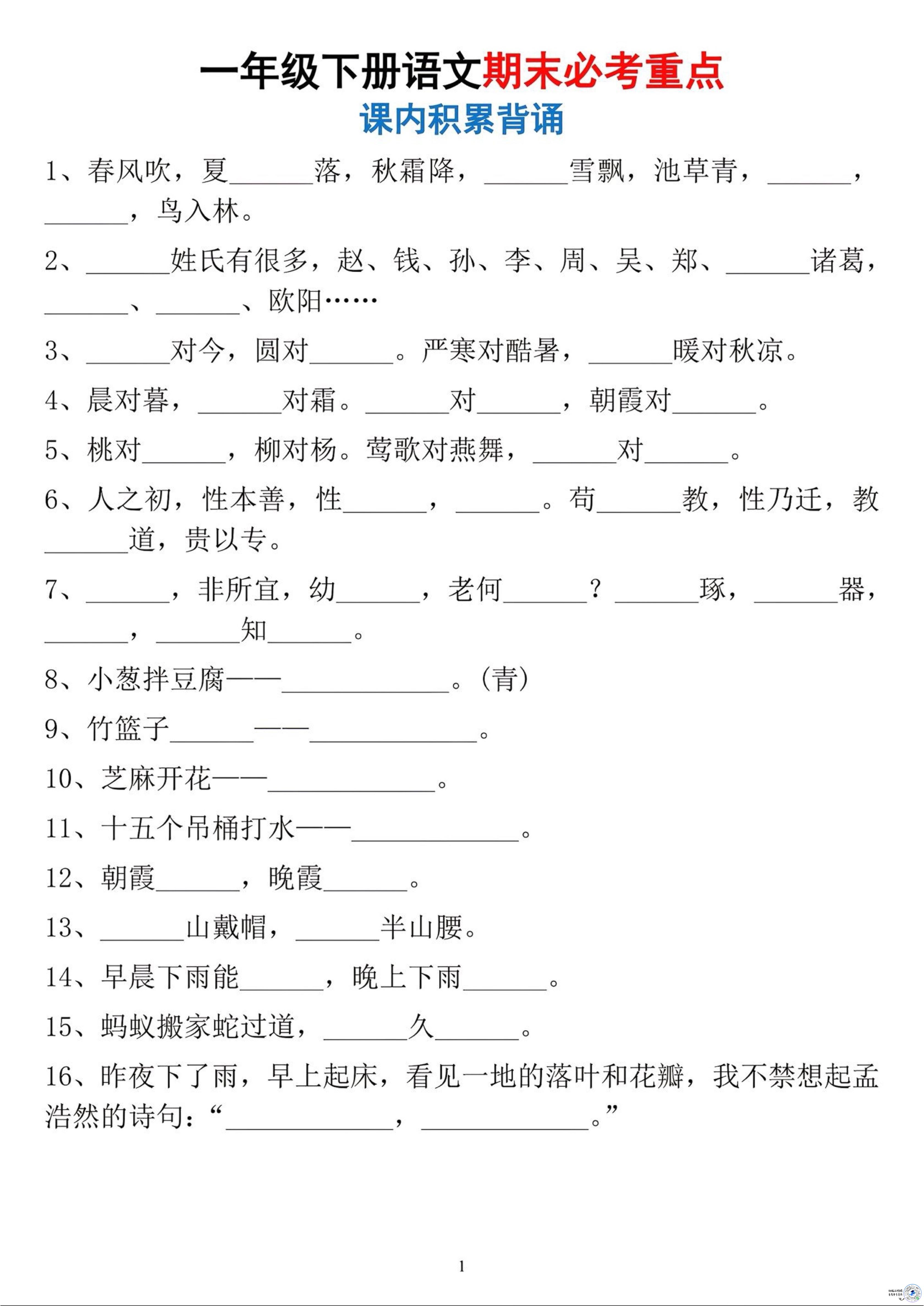 26春一年级下语文期末必考重点-baizmi