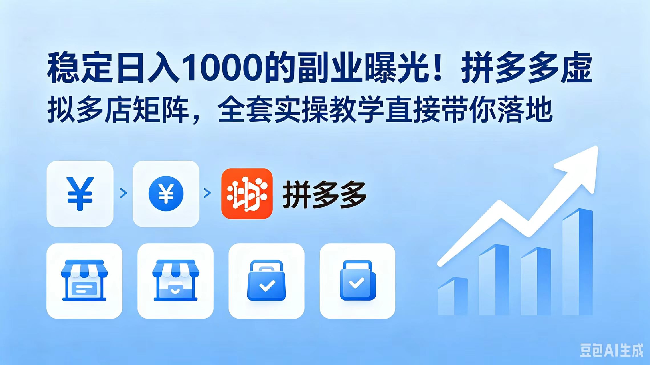 稳定日入 1000 的副业曝光！拼多多虚拟多店矩阵，全套实操教学直接带你落地-baizmi