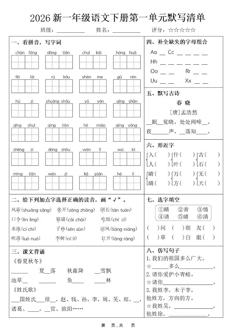 26春一年级下语文期末复习1-8单元默写清单-baizmi