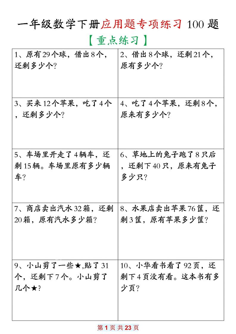 26春一年级下数学期末复习应用题专项练习100题-baizmi