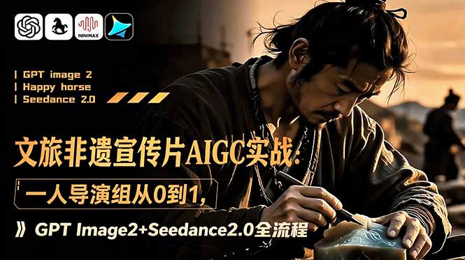 文旅非遗宣传片AIGC实战：一人导演组从0到1，GPT Image2+Seedance2.0全流程-baizmi