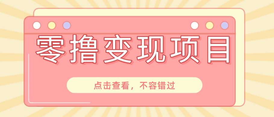 快手极速版春节推广风口，一部手机就能上手日赚百元，618电商大促玩法躺赚项目-baizmi
