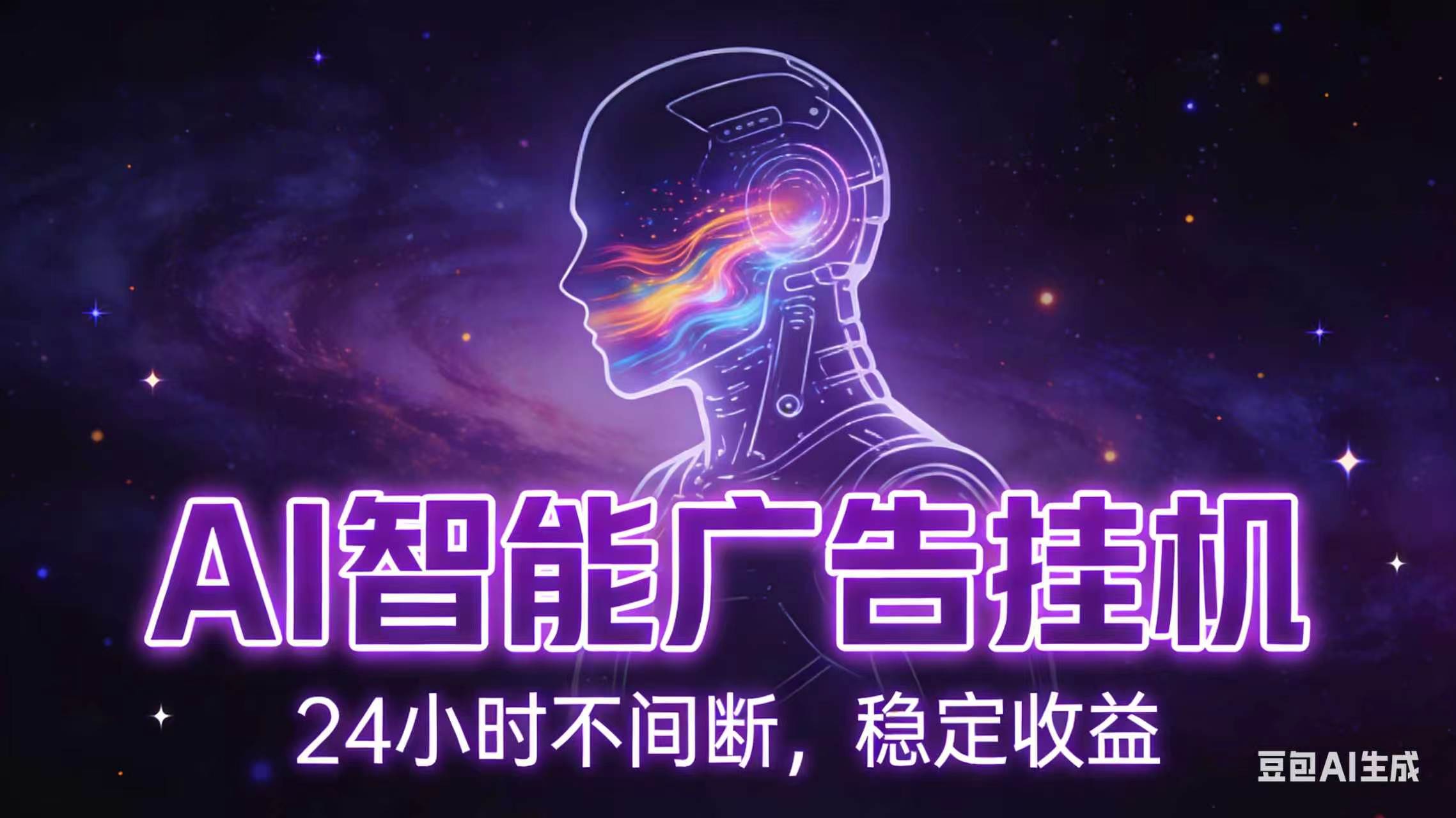 AI智能广告全自动挂机，全自动化运行，适合小白，宝妈，有主业人群，全程扶持搭健一套流程-baizmi