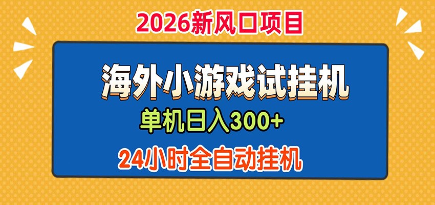 单机日产300+！ 海外广告小游戏试玩搬砖，24小时脚本全自动挂机-baizmi