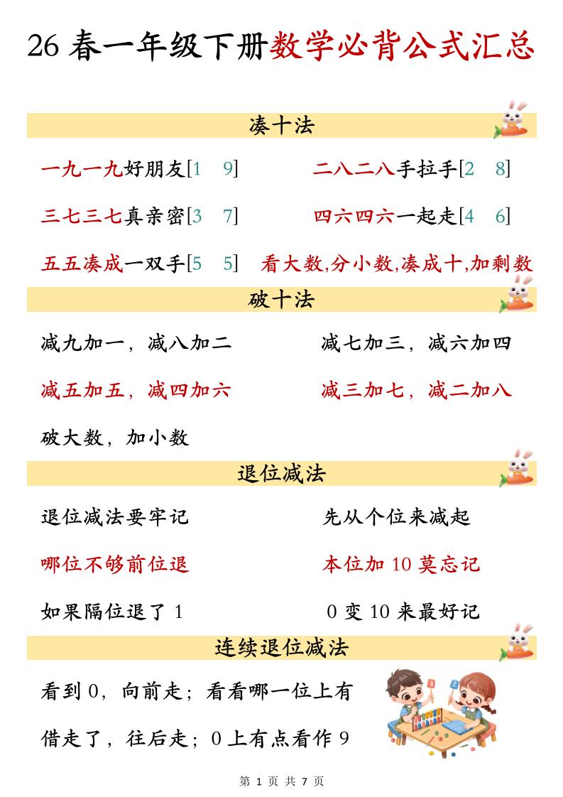 26春一年级下数学期末必背公式汇总-baizmi