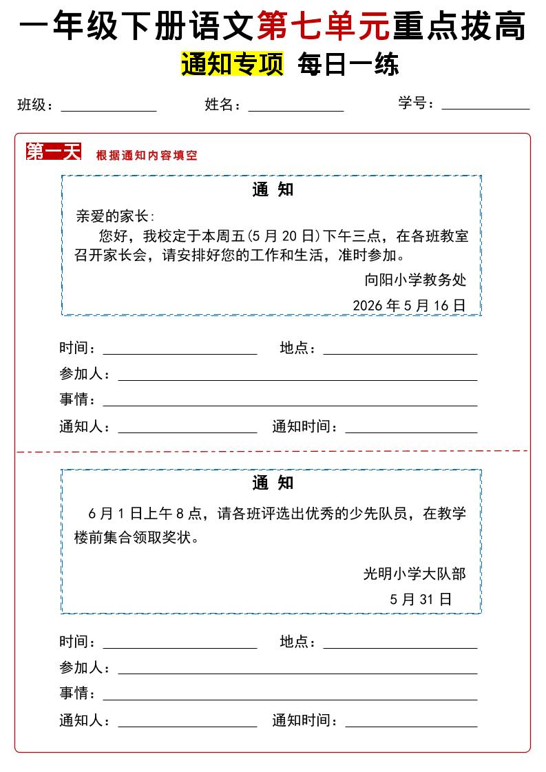 26春一年级下语文第七单元通知专项拔高练习-baizmi