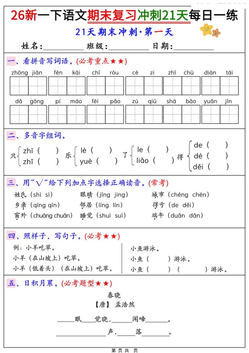 26春一年级下语文期末复习冲刺21天每日一练-baizmi