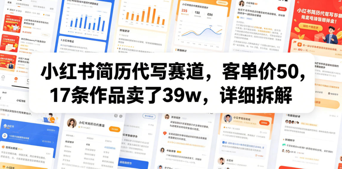 小红书简历代写赛道，客单价50，17条作品卖了39w，详细拆解-baizmi