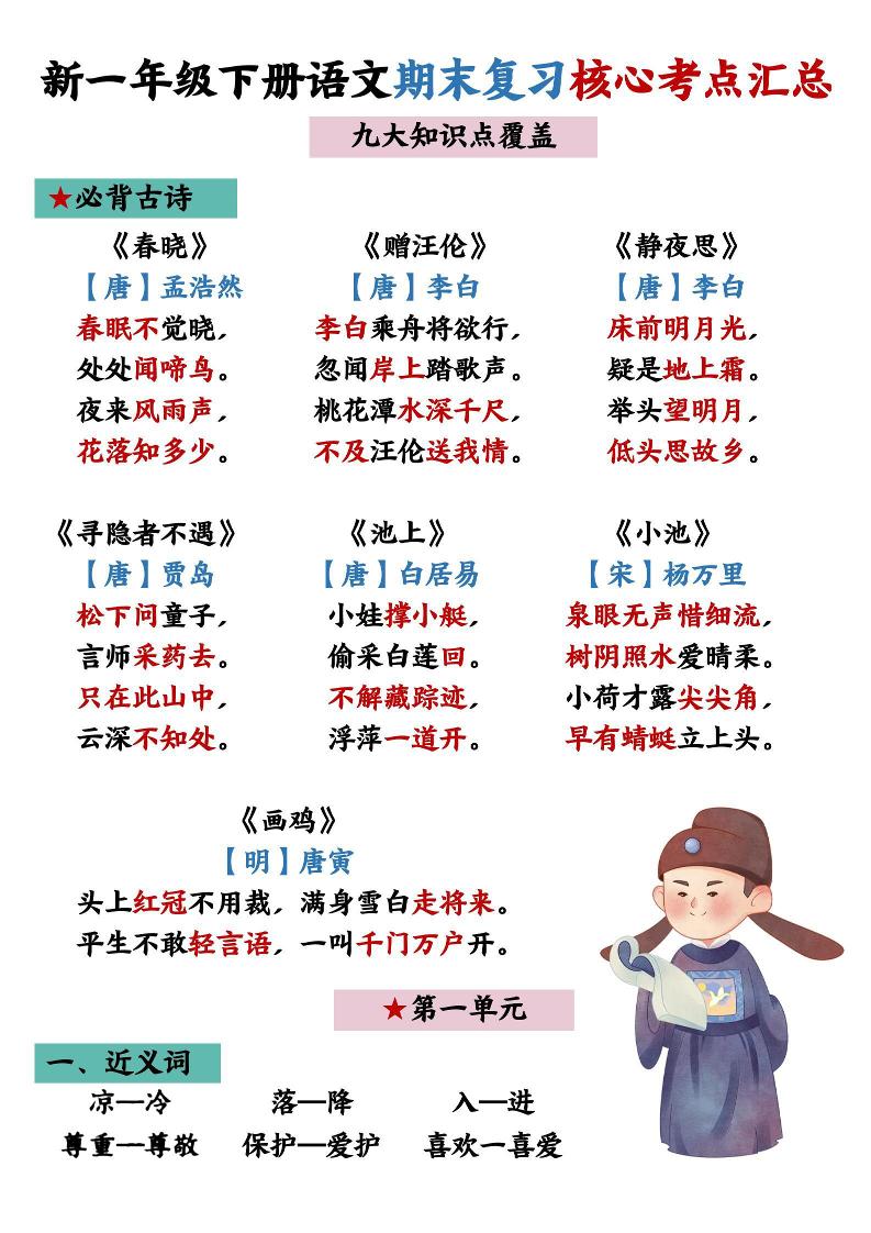 26春一年级下语文期末复习核心考点汇总-baizmi